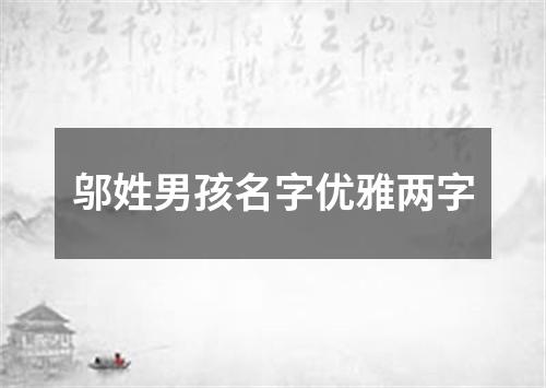 邬姓男孩名字优雅两字