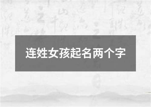 连姓女孩起名两个字