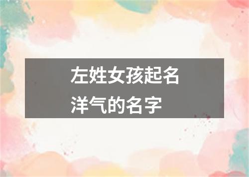 左姓女孩起名洋气的名字