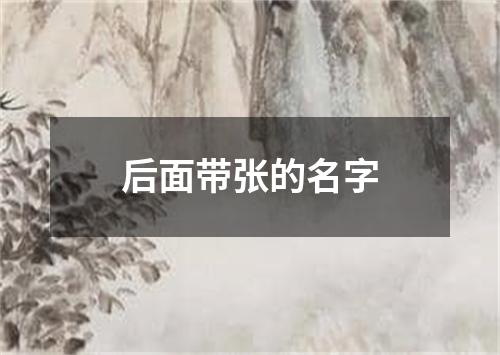 后面带张的名字