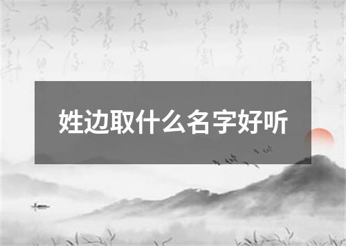 姓边取什么名字好听