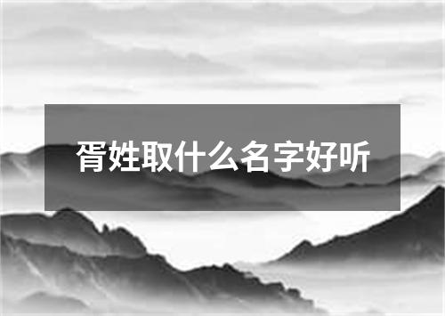 胥姓取什么名字好听