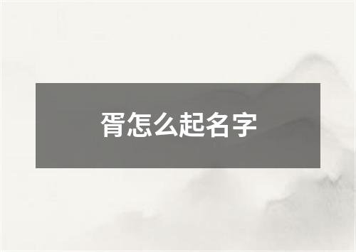 胥怎么起名字