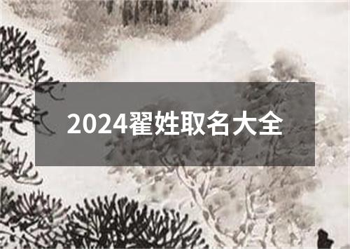 2024翟姓取名大全