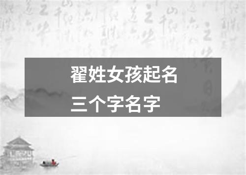 翟姓女孩起名三个字名字