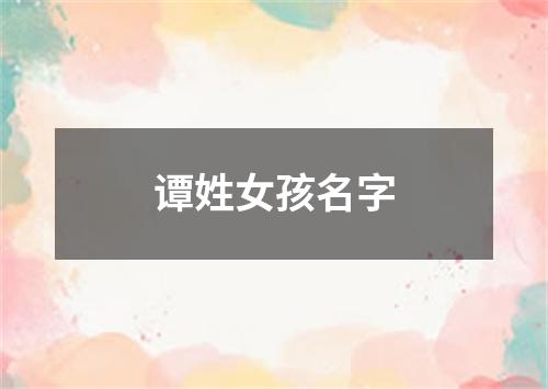 谭姓女孩名字