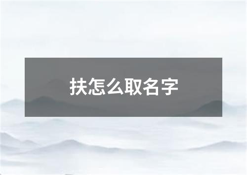 扶怎么取名字