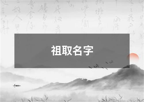 祖取名字