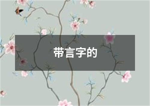 带言字的