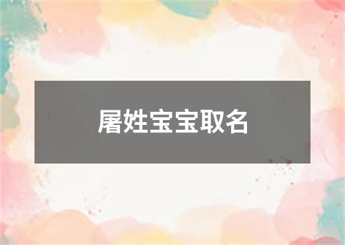 屠姓宝宝取名