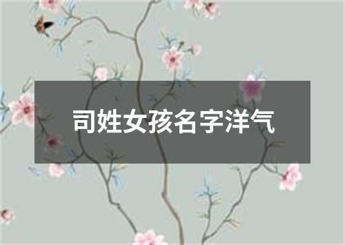 司姓女孩名字洋气