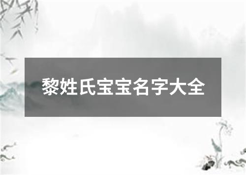 黎姓氏宝宝名字大全