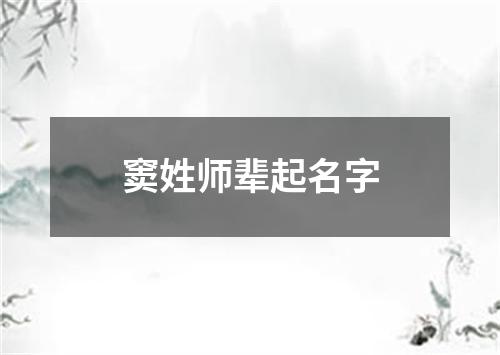 窦姓师辈起名字