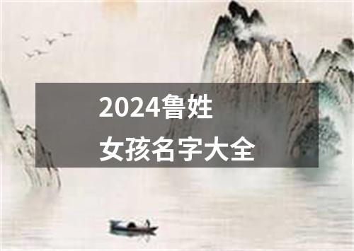 2024鲁姓女孩名字大全