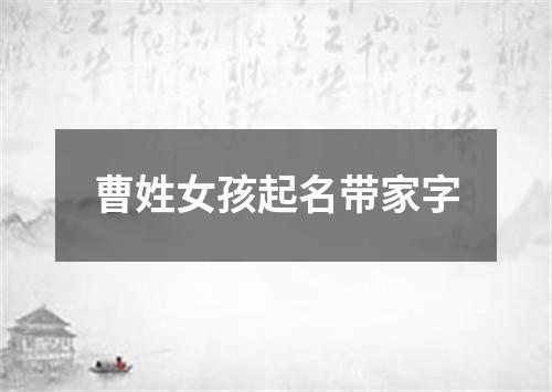 曹姓女孩起名带家字