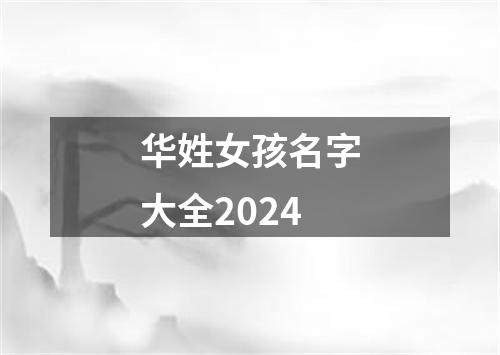 华姓女孩名字大全2024