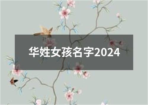 华姓女孩名字2024