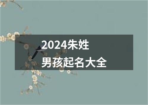 2024朱姓男孩起名大全