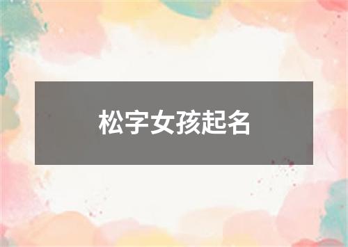 松字女孩起名