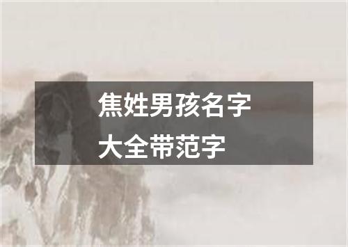 焦姓男孩名字大全带范字