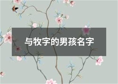 与牧字的男孩名字