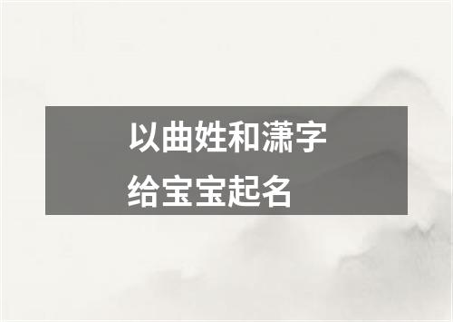 以曲姓和潇字给宝宝起名