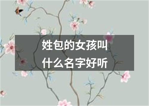 姓包的女孩叫什么名字好听