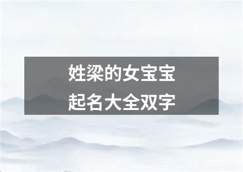 姓梁的女宝宝起名大全双字