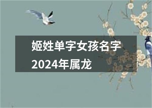 姬姓单字女孩名字2024年属龙