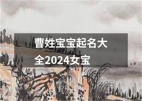 曹姓宝宝起名大全2024女宝