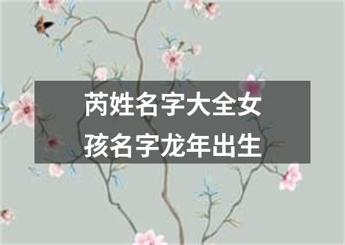 芮姓名字大全女孩名字龙年出生