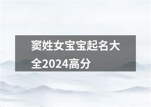 窦姓女宝宝起名大全2024高分