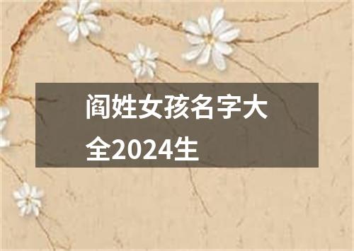 阎姓女孩名字大全2024生