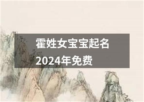 霍姓女宝宝起名2024年免费