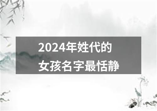 2024年姓代的女孩名字最恬静