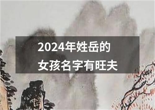 2024年姓岳的女孩名字有旺夫