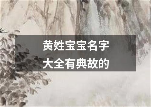 黄姓宝宝名字大全有典故的