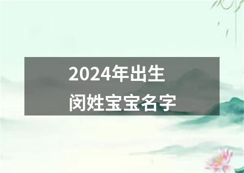 2024年出生闵姓宝宝名字