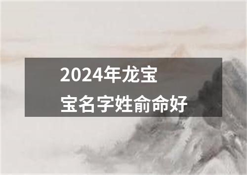 2024年龙宝宝名字姓俞命好