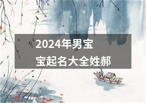 2024年男宝宝起名大全姓郝