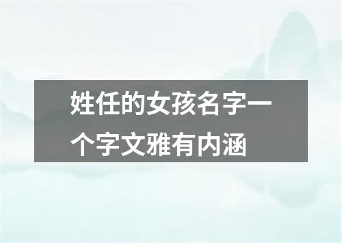 姓任的女孩名字一个字文雅有内涵