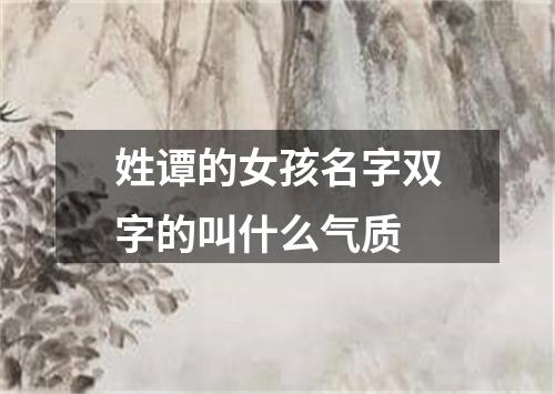 姓谭的女孩名字双字的叫什么气质