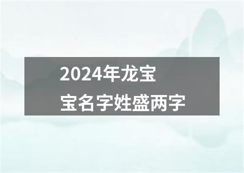 2024年龙宝宝名字姓盛两字