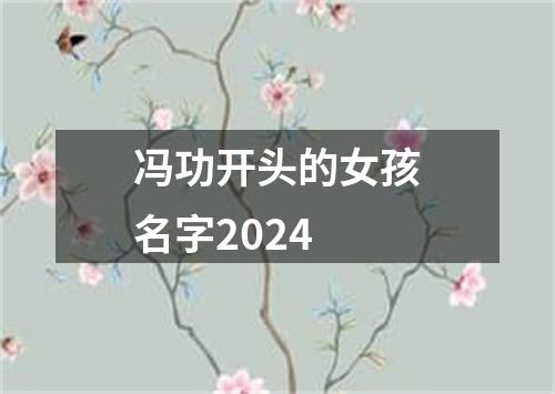 冯功开头的女孩名字2024