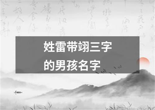 姓雷带翊三字的男孩名字