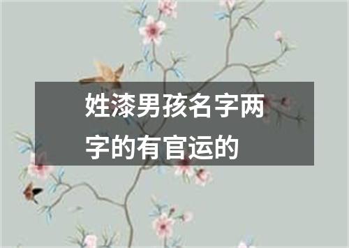 姓漆男孩名字两字的有官运的