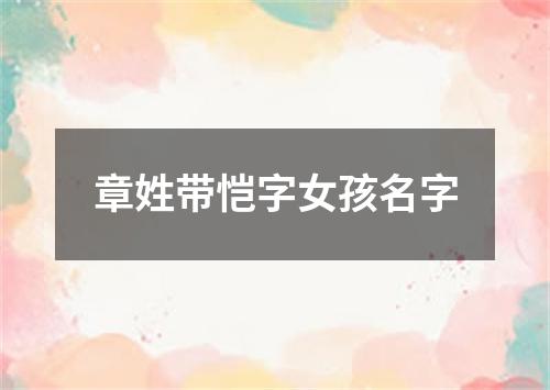 章姓带恺字女孩名字