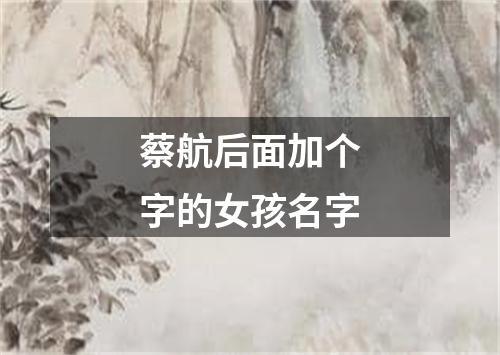 蔡航后面加个字的女孩名字