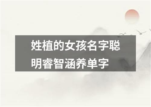 姓植的女孩名字聪明睿智涵养单字