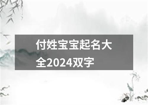 付姓宝宝起名大全2024双字